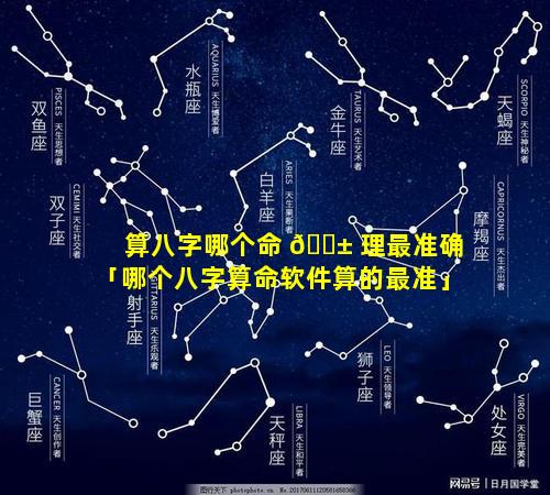 算八字哪个命 🐱 理最准确「哪个八字算命软件算的最准」